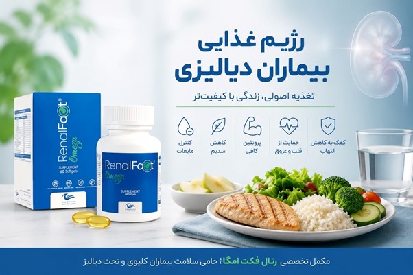 رژیم غذایی بیماران دیالیزی